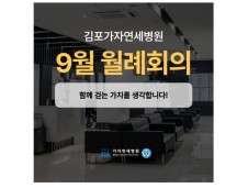 가자연세병원 김포점 9월 월례회의