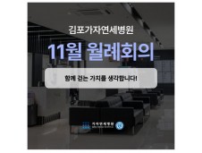 가자연세병원 김포점 11월 월례회의